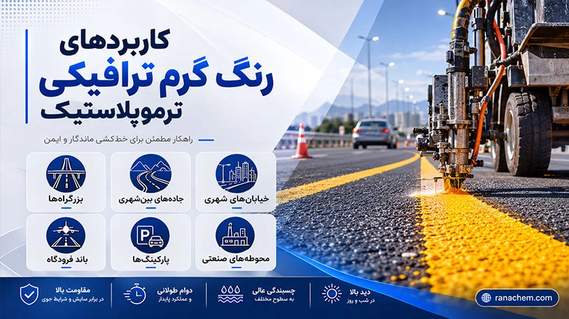 رنگ گرم ترافیکی ترموپلاستیک با مشخصات فنی استاندارد + خرید و قیمت