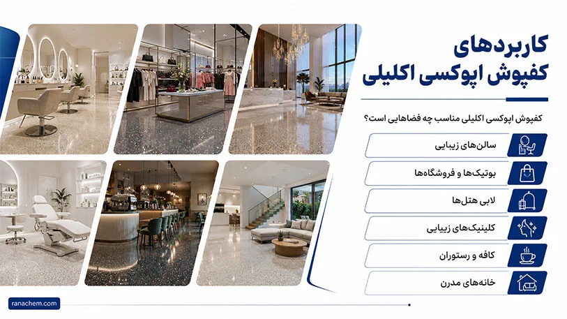 کفپوش اپوکسی اکلیلی چیست؟ + 14 مزیت در مورد آن که باید بدانید!