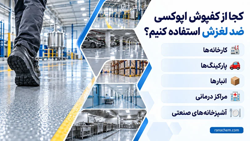 کفپوش اپوکسی ضد لغزش چیست؟ | مشخصات فنی + 12 مزیت استفاده از آن