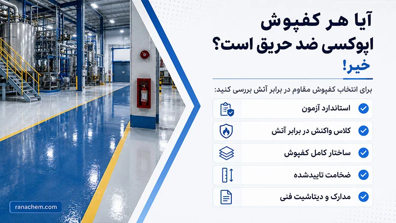 کفپوش اپوکسی ضد حریق + مشخصات | خرید با قیمت عمده و استاندارد