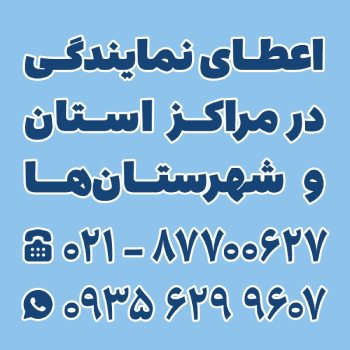 اعطای نمایندگی در مراکز استان و شهرستان ها