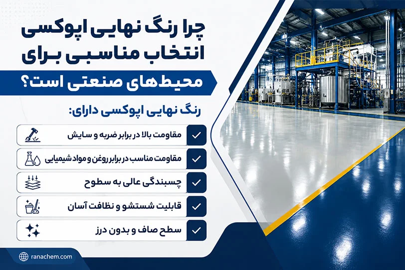 رنگ نهایی اپوکسی + مشخصات فنی و ویژگیها | خرید با قیمت عمده