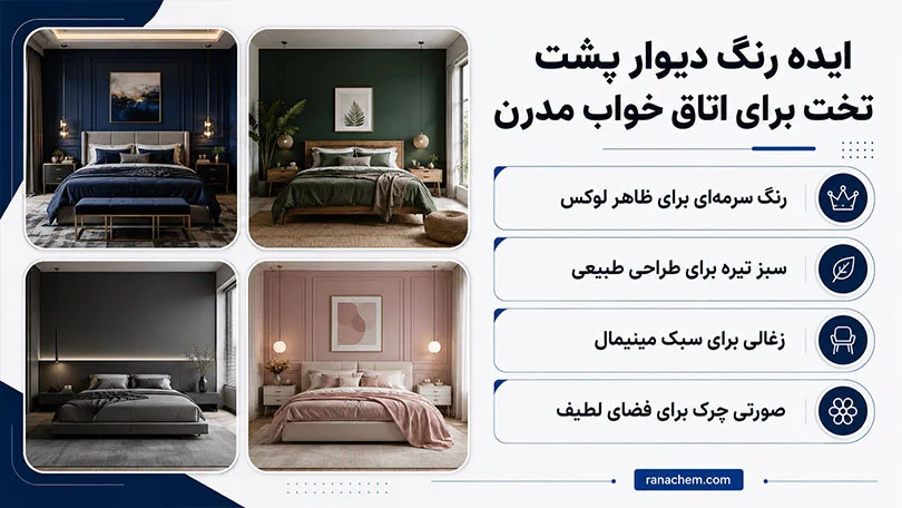 رنگ دیوار اتاق خواب مدرن را چطور انتخاب کنیم؟ + ایدههای جدید