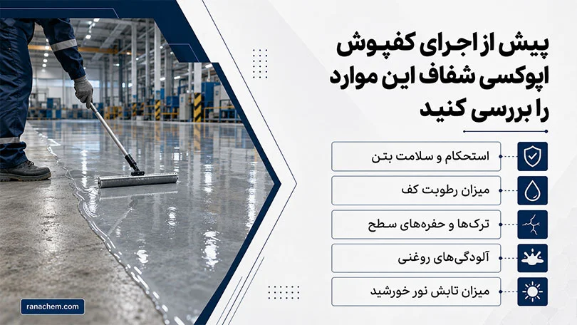 کفپوش اپوکسی شفاف؛ زیبایی و مقاومت همزمان | خرید بیواسطه