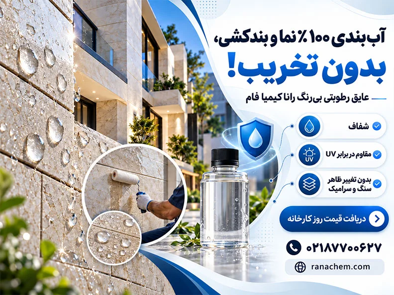 قیمت عایق رطوبتی بی رنگ (آبگریز شفاف)