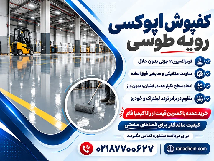 قیمت کفپوش اپوکسی رویه طوسی رال 7038