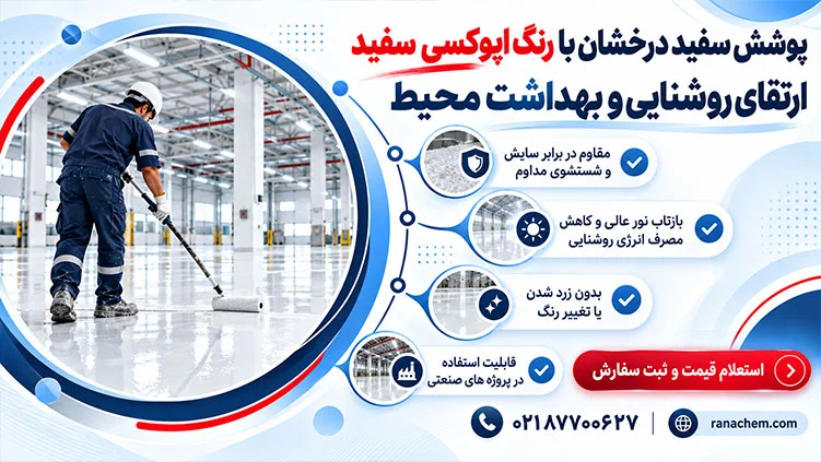 قیمت رنگ اپوکسی سفید رال 9003