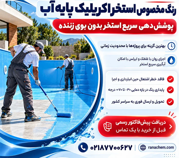 قیمت رنگ مخصوص استخر اکریلیک پایه آب