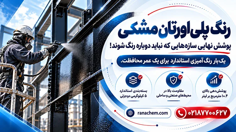 قیمت رنگ پلی اورتان مشکی رال 9005