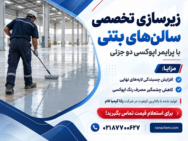 قیمت سیلر کفپوش اپوکسی (پرایمر مخصوص بتن)
