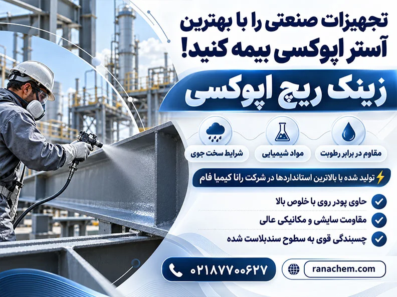 قیمت پرایمر زینک ریچ اپوکسی