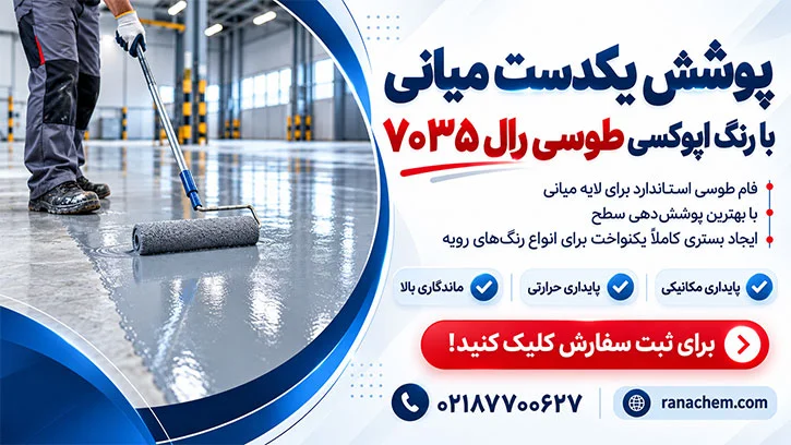 قیمت رنگ میانی اپوکسی طوسی رال 7035