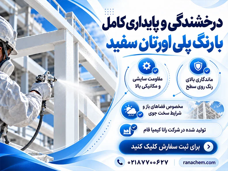 قیمت رنگ پلی اورتان سفید رال 9003