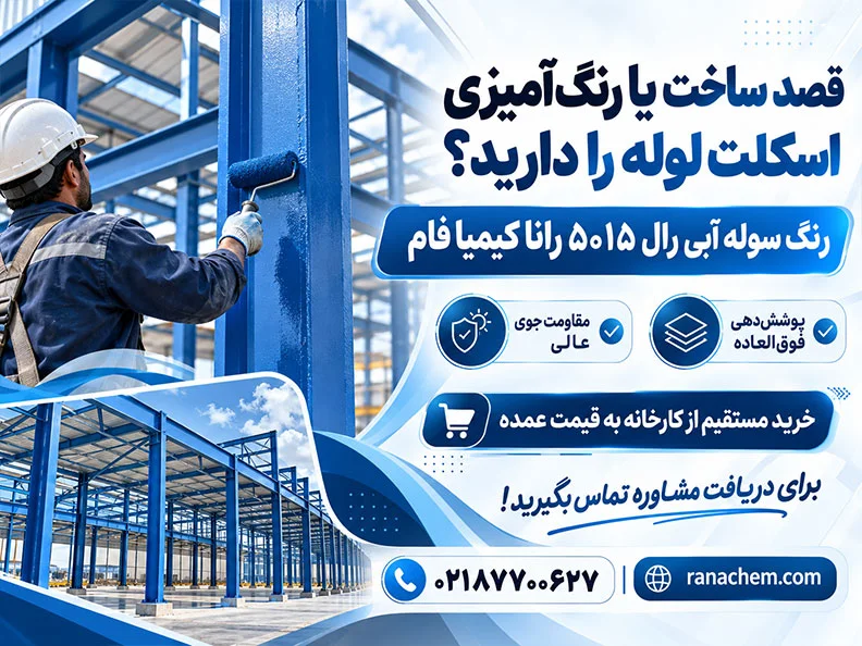 قیمت رنگ سوله آبی رال 5015