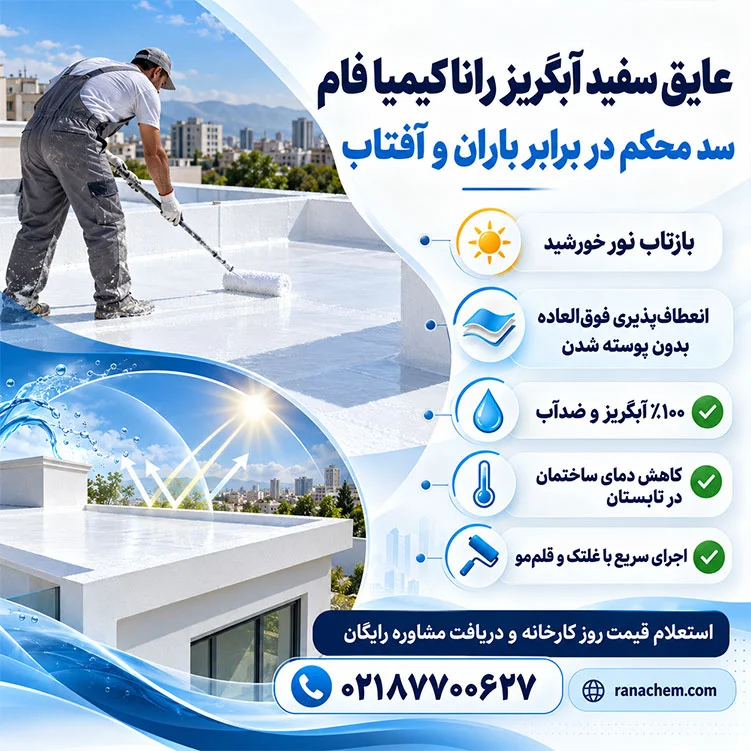 قیمت عایق رطوبتی سفید آبگریز