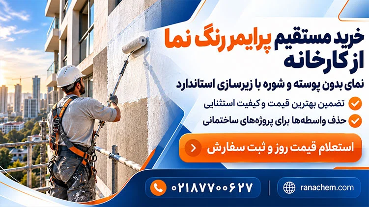 قیمت پرایمر مخصوص رنگ نما