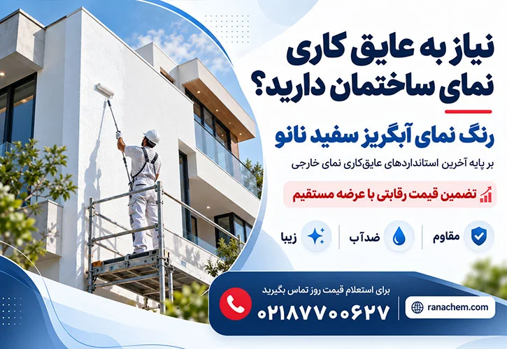 قیمت رنگ نمای آبگریز سفید
