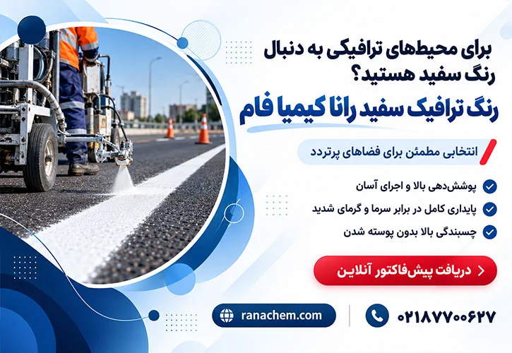 قیمت رنگ ترافیک سفید