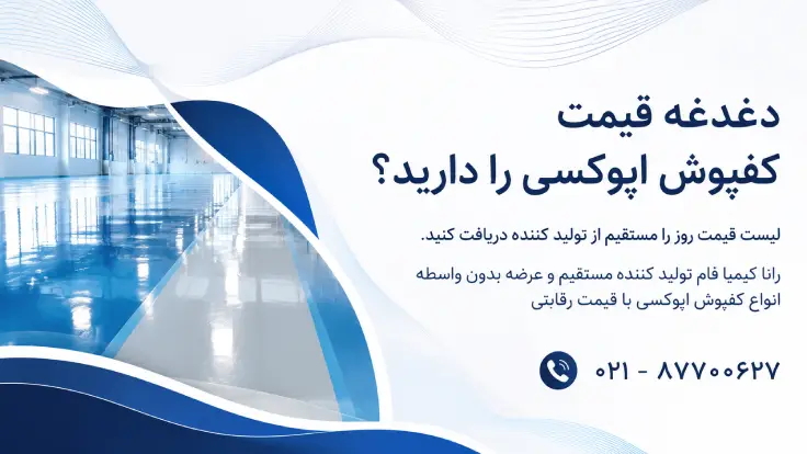 قیمت کفپوش اپوکسی | قیمت اپوکسی کف، پارکینگ، منزل و سوله ۱۴۰۵ 🏭