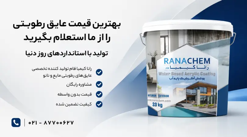 قیمت عایق رطوبتی | ارزانترین عایق نانو پشت بام، دیوار و استخر