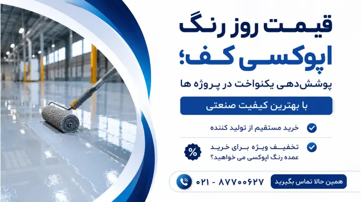 قیمت رنگ اپوکسی کف | خرید مستقیم از تولید کننده با بهترین قیمت

